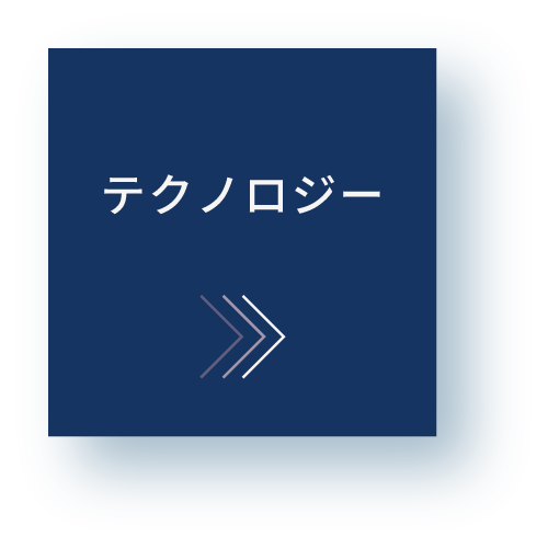 HSGのテクノロジー